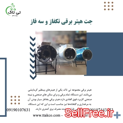 جت هیتر برقی سه فاز 15 کیلووات | بخاری برقی فن دار 09197443453